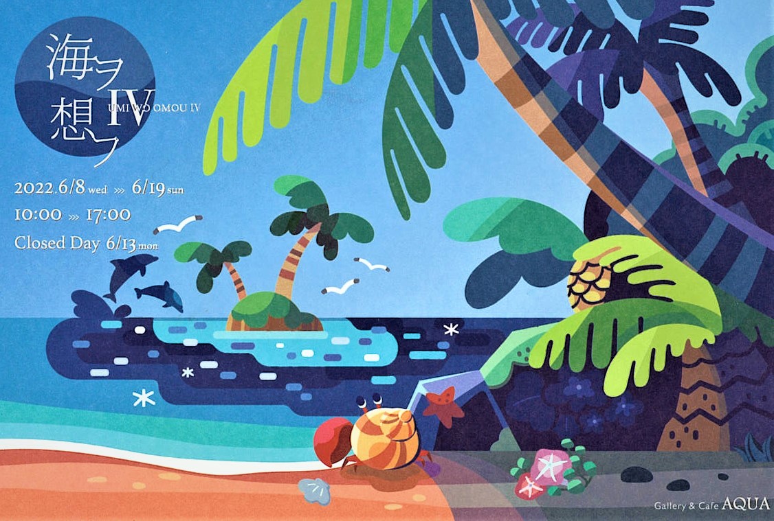 「海ヲ想フⅣ」開催