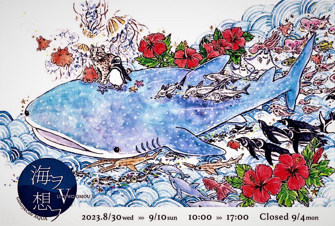 「海ヲ想フⅤ」開催