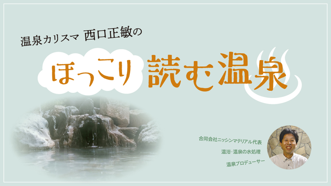 和歌山タウン情報アガサス・ビィ連載コラム『ほっこり読む温泉』／第11回から第20回
