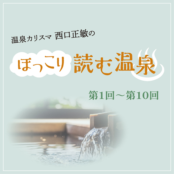 和歌山タウン情報アガサス・ビィ連載コラム『ほっこり読む温泉』／第1回から第10回