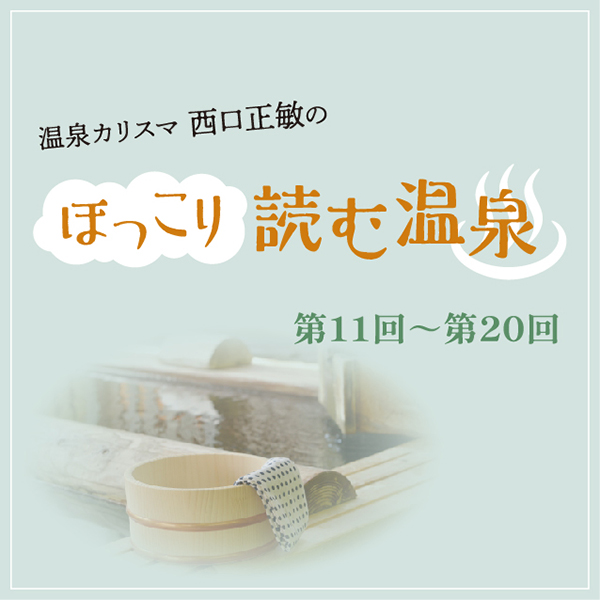和歌山タウン情報アガサス・ビィ連載コラム『ほっこり読む温泉』／第11回から第20回