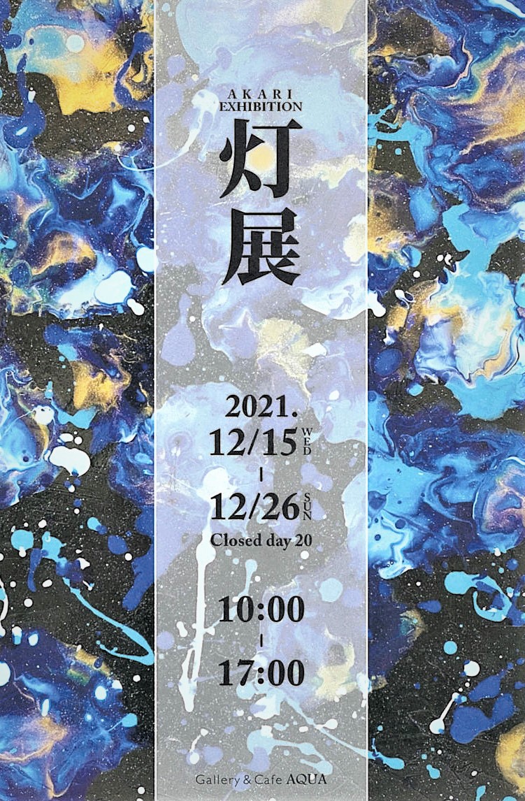 「灯展　AKARI EXHIBITION 2021」開催