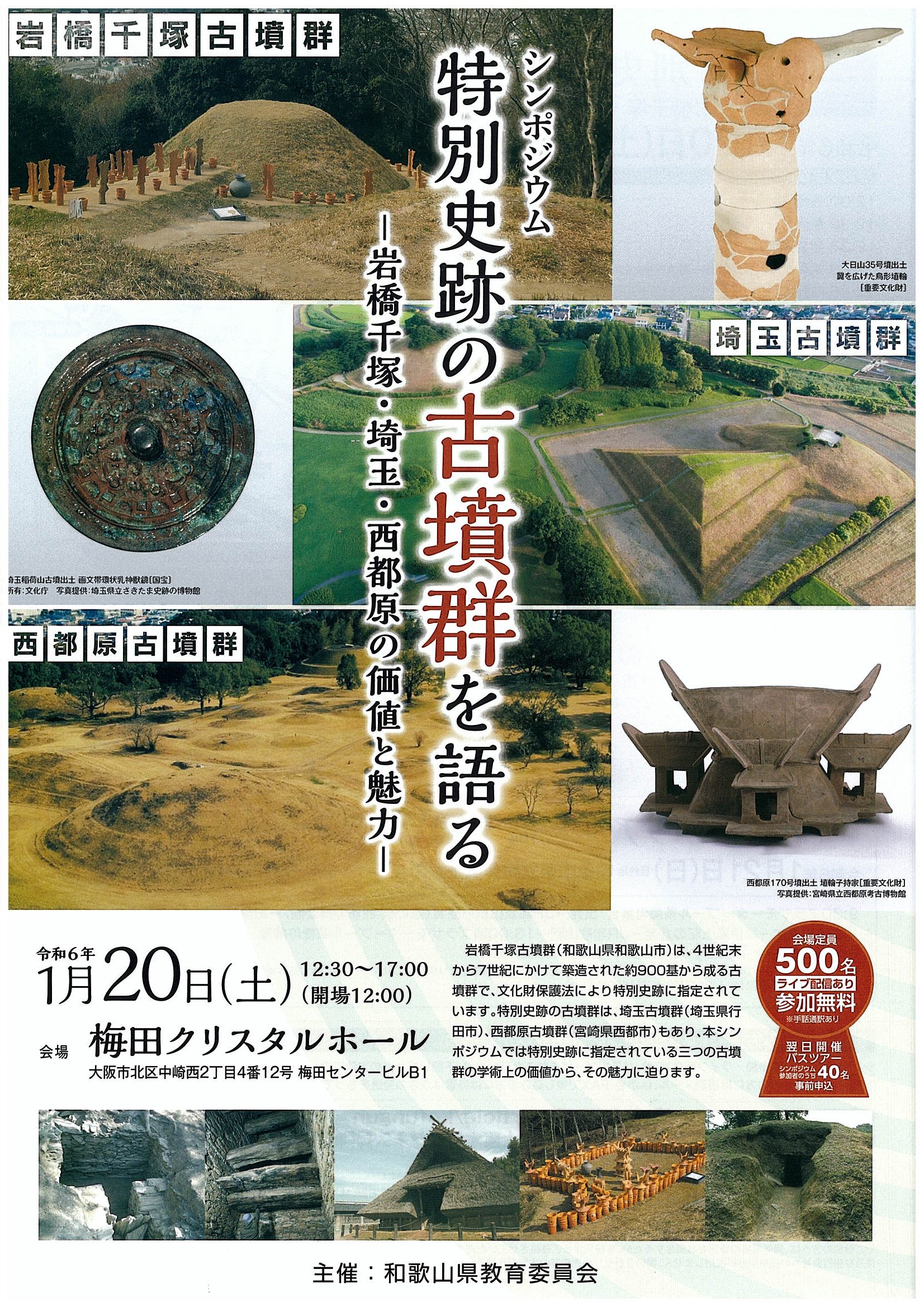 シンポジウム「特別史跡の古墳群を語る」開催