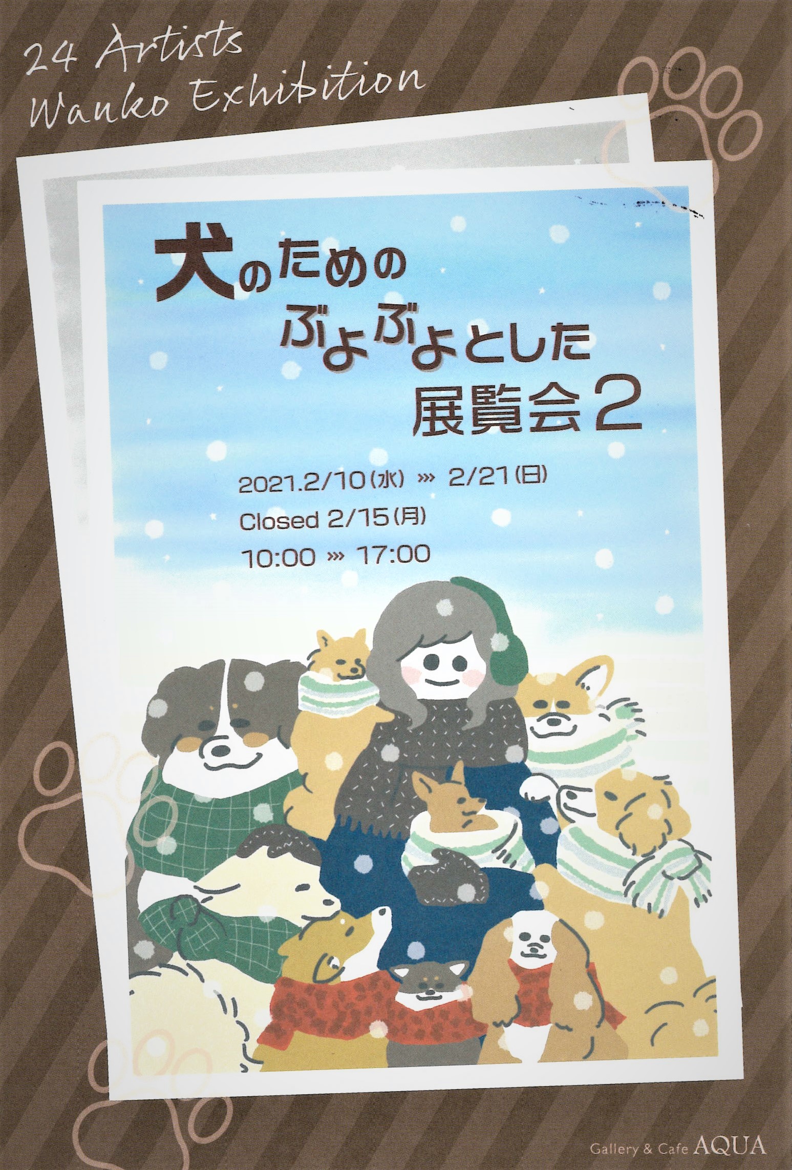 「犬のためのぶよぶよとした展覧会2」」開催