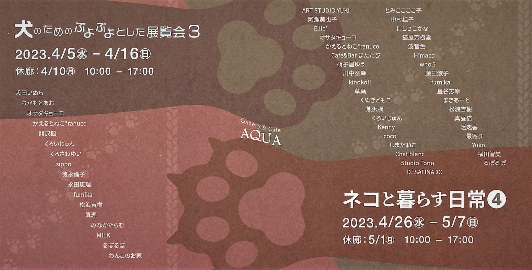 「犬のためのぶよぶよとした展覧会3」「ネコと暮らす日常4」開催