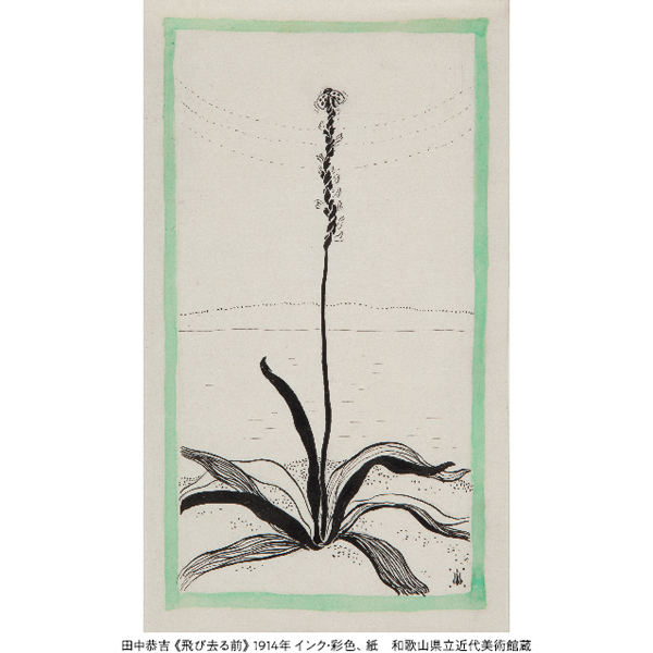 『コレクション展　2022―春夏　特集：生誕130年　田中恭吉』開催