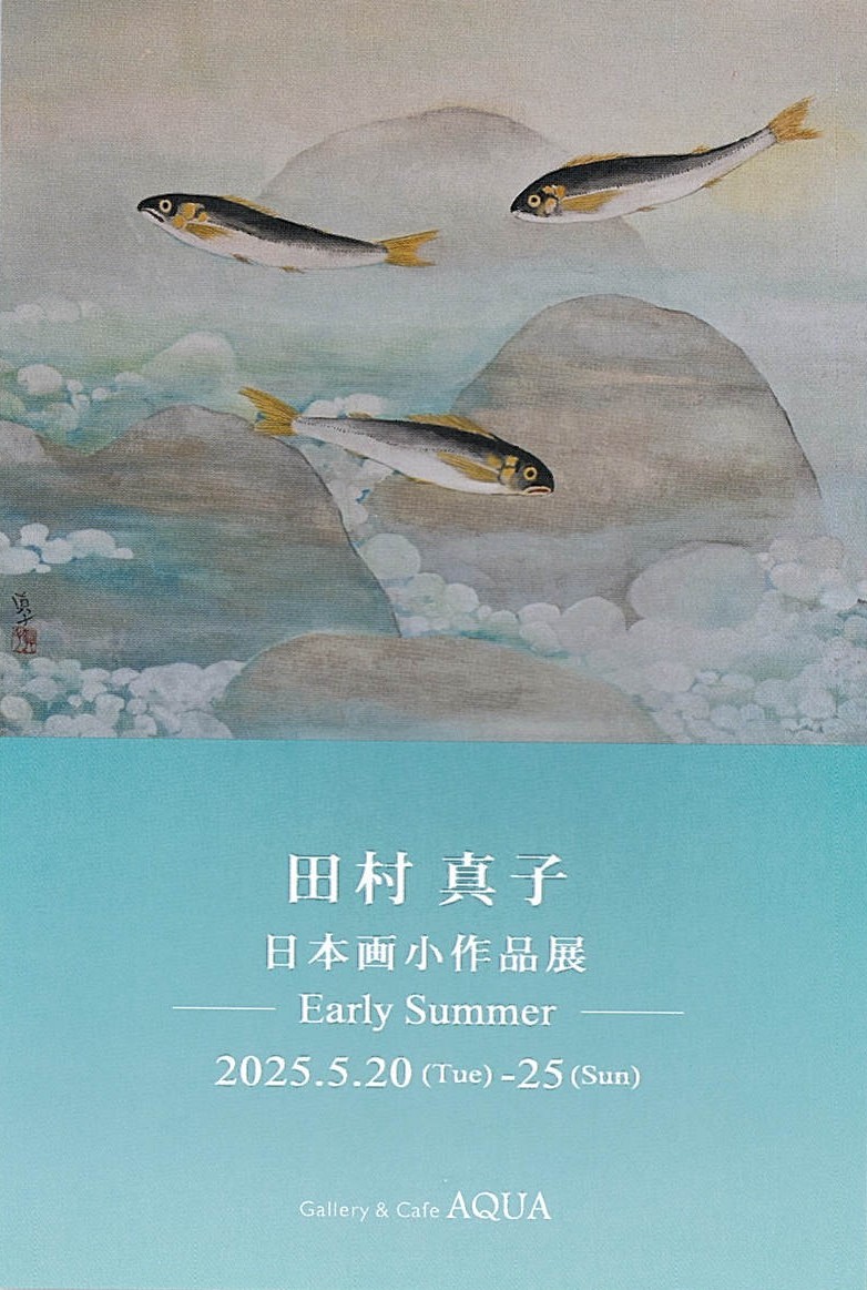 「田村真子 日本画小作品展 Early Summer」開催