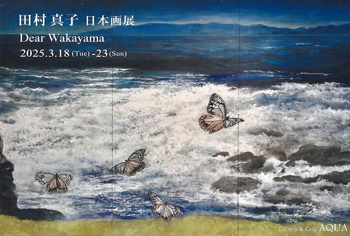 「田村真子 日本画展 Dear Wakayama」開催