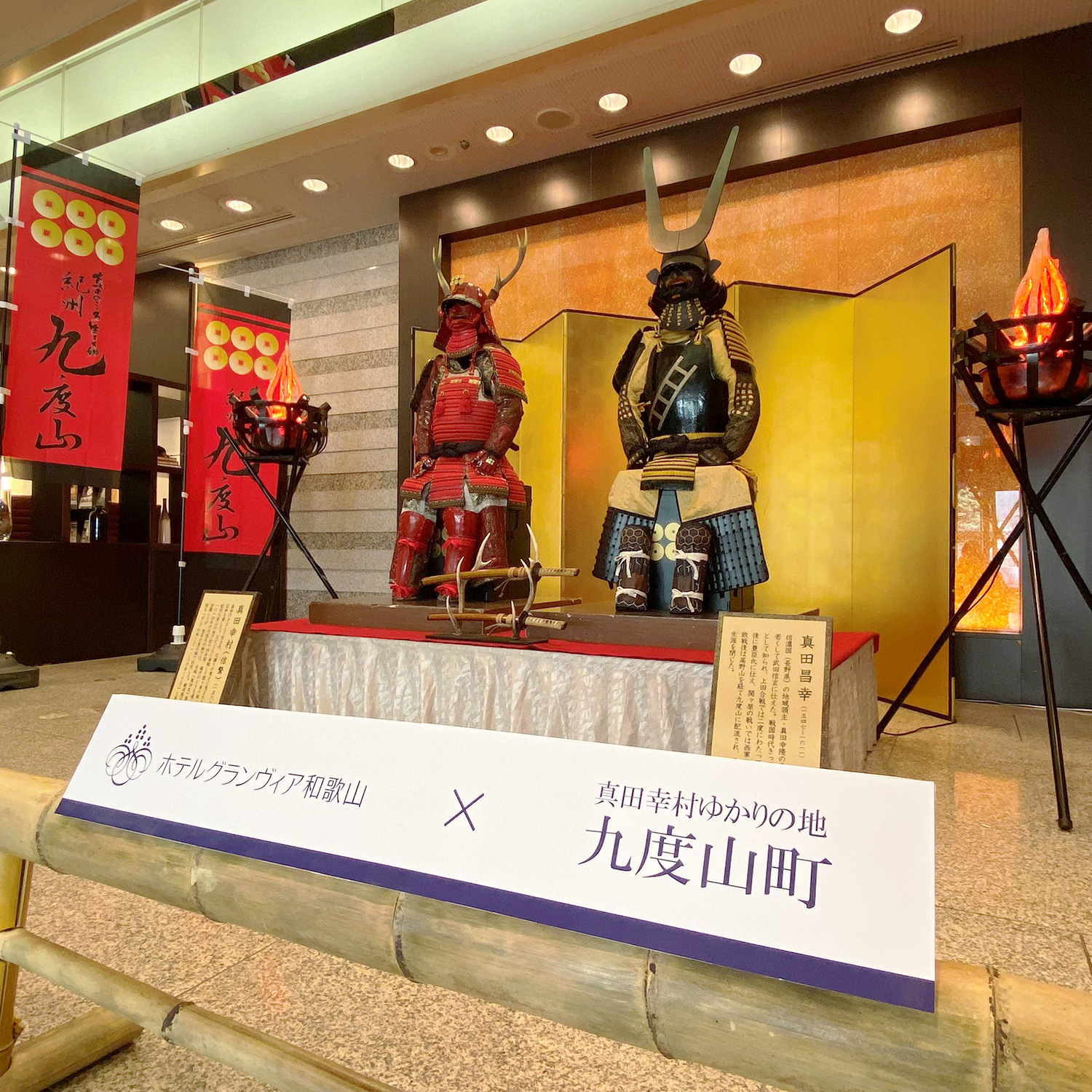 ホテルグランヴィア和歌山のホテルロビーに真田幸村の甲冑が登場！