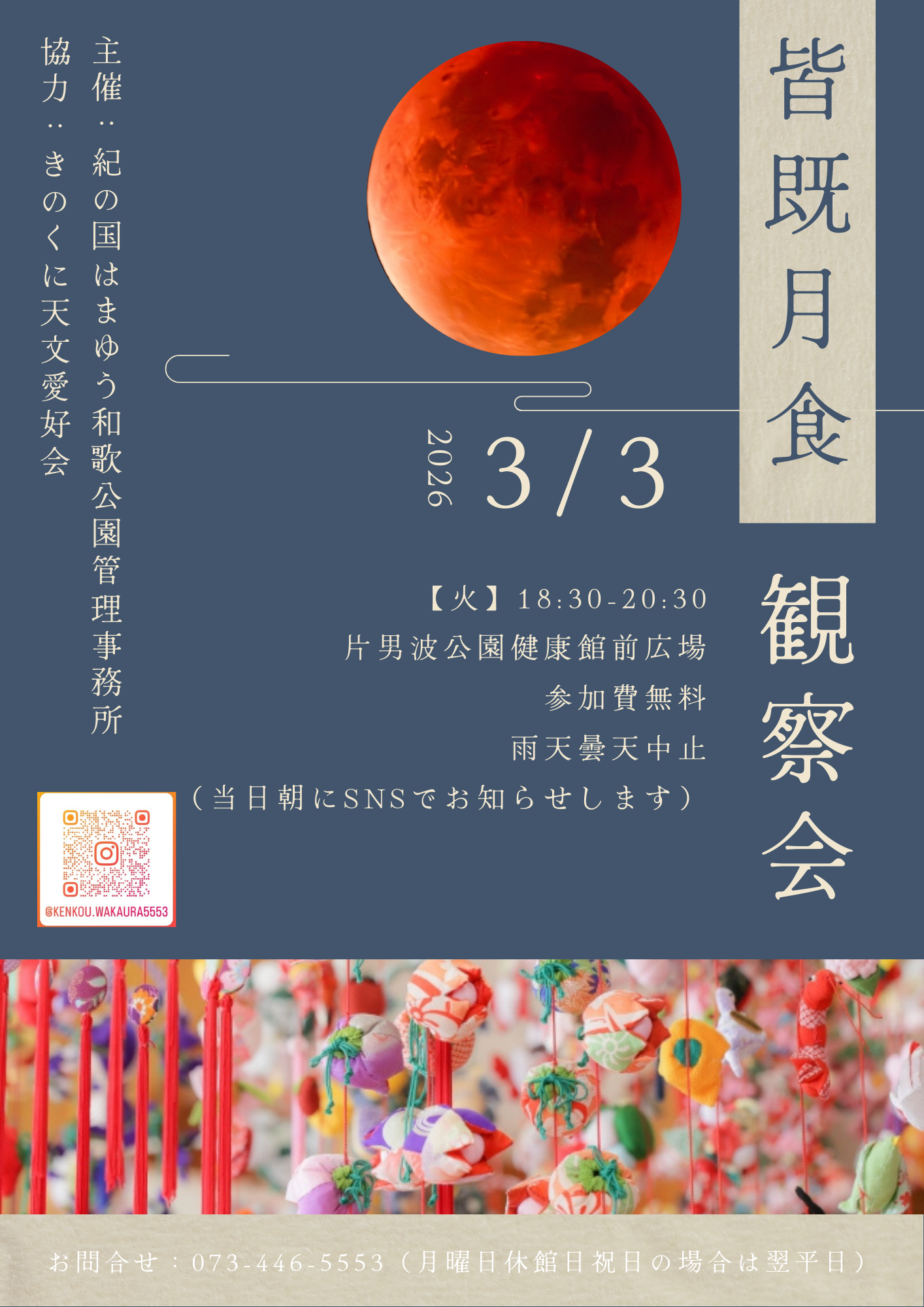 片男波公園健康館前広場にて「皆既月食観察会」を開催