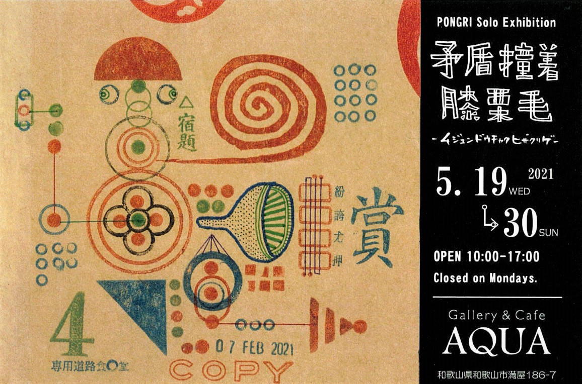 「矛盾撞着膝栗毛ム ジュン ドウチャク ヒザクリゲ」開催