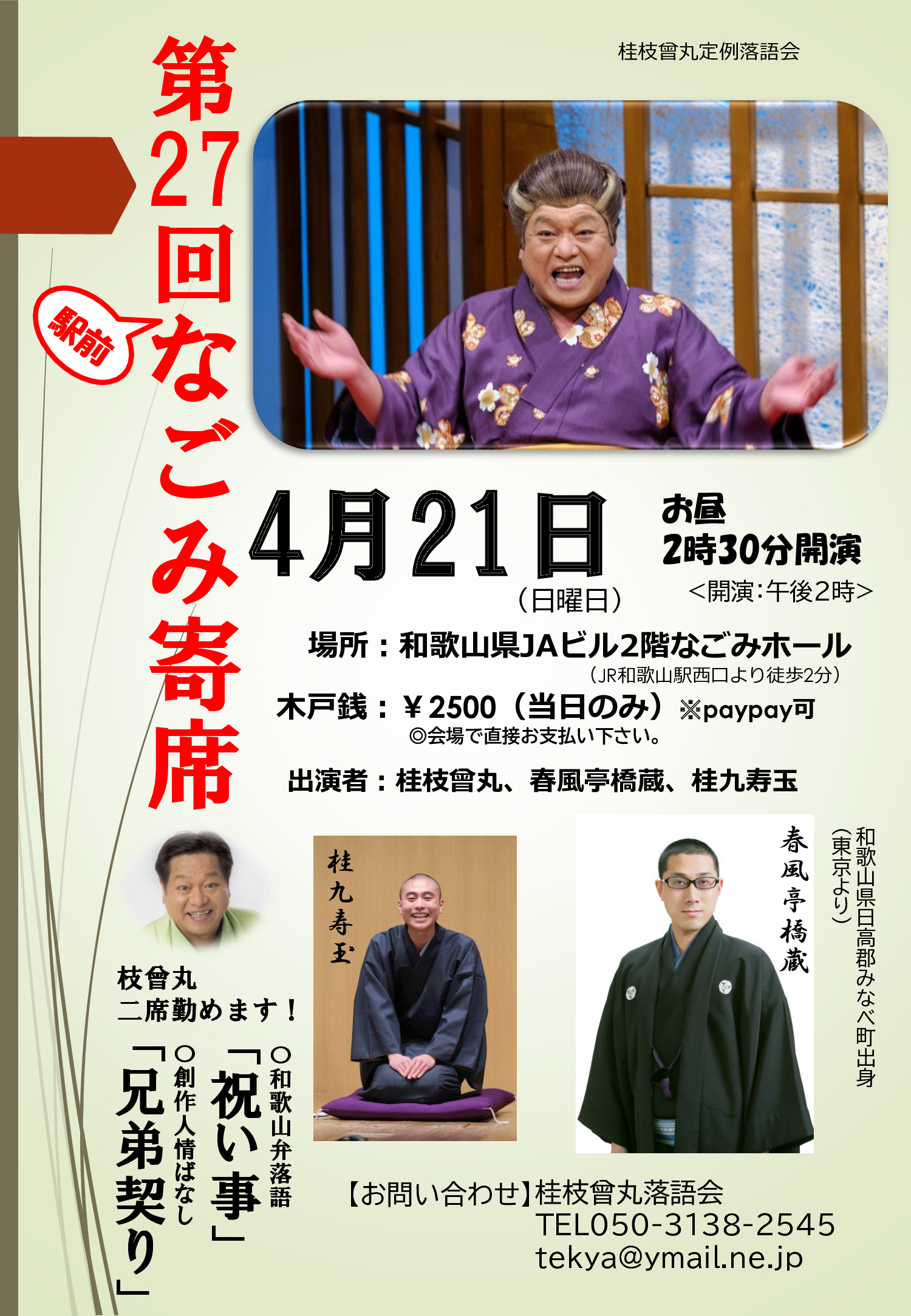 「第27回 駅前なごみ寄席」開催