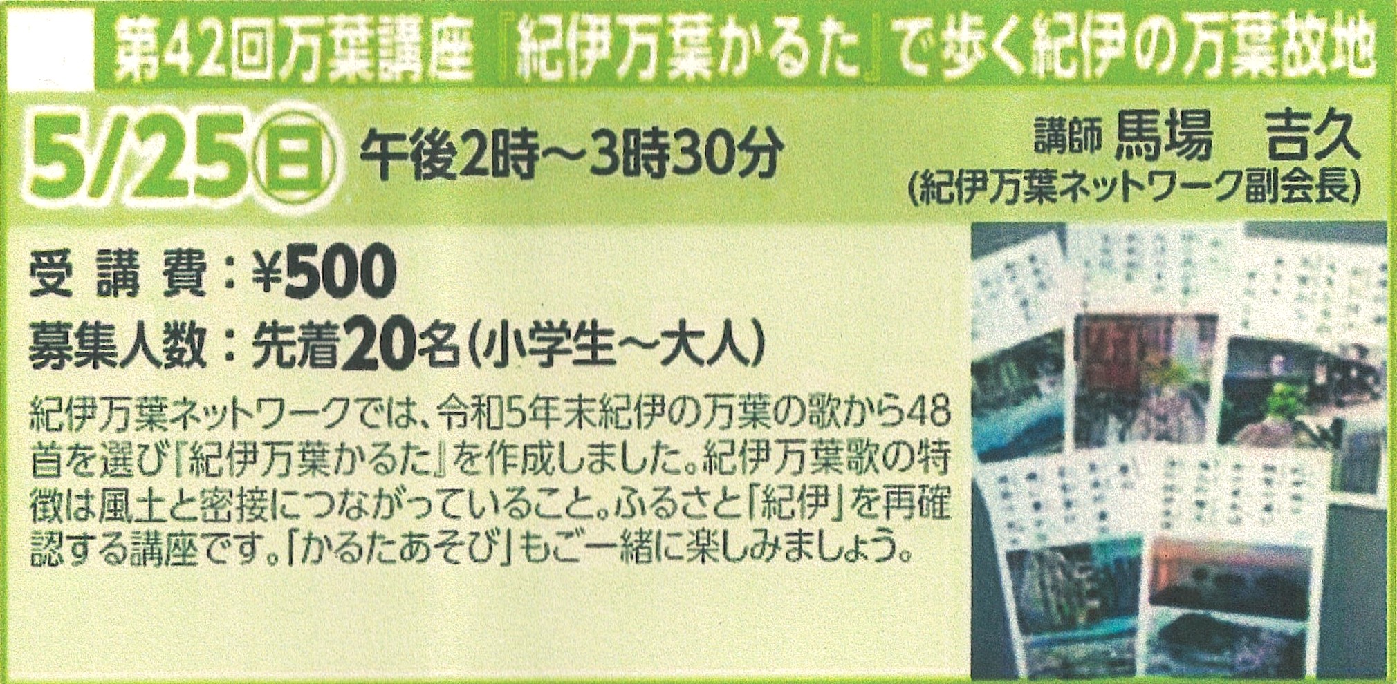 「第42回万葉講座『紀伊万葉かるた』で歩く紀伊の万葉故地」開催