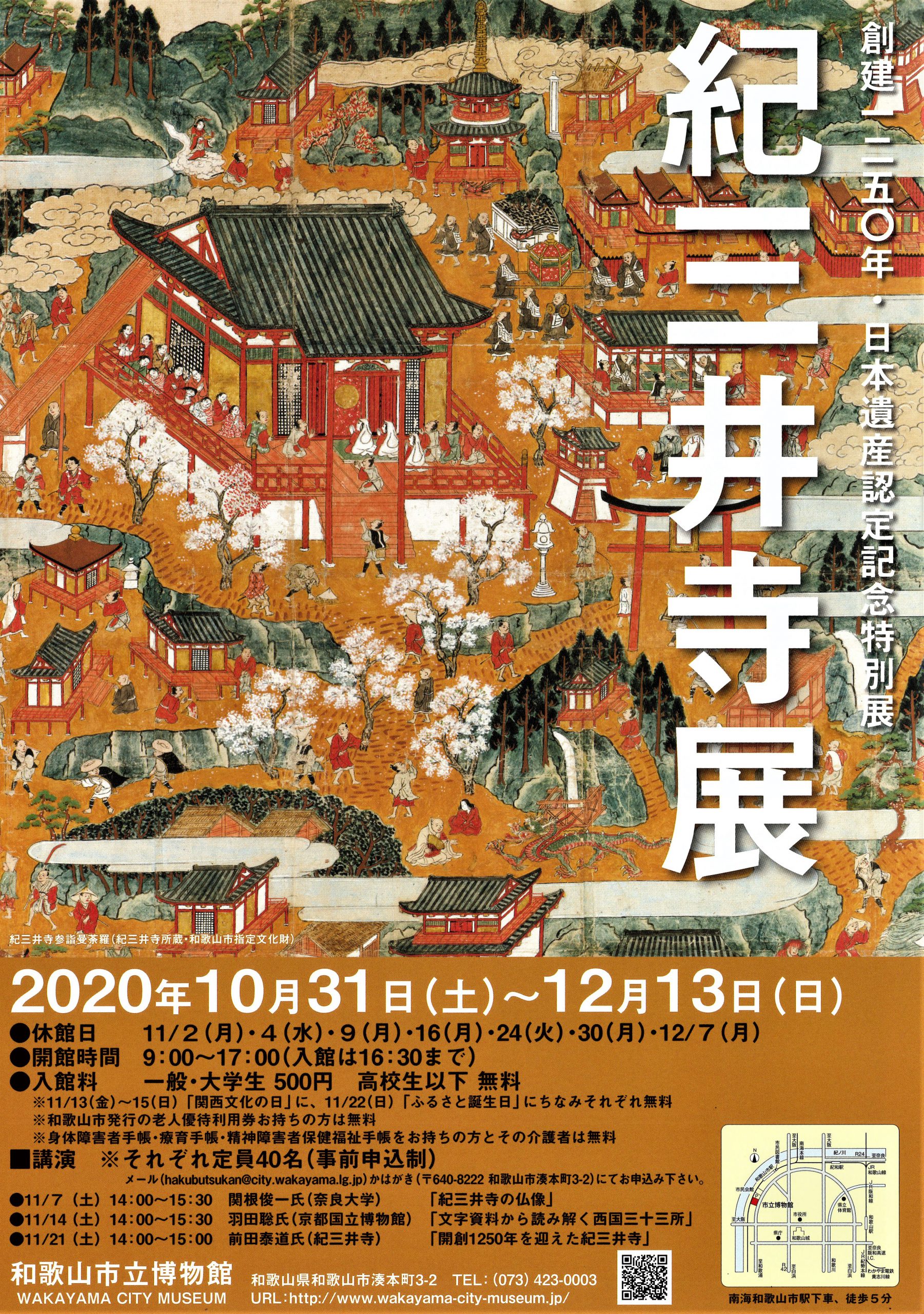 和歌山市立博物館にて『紀三井寺展』開催