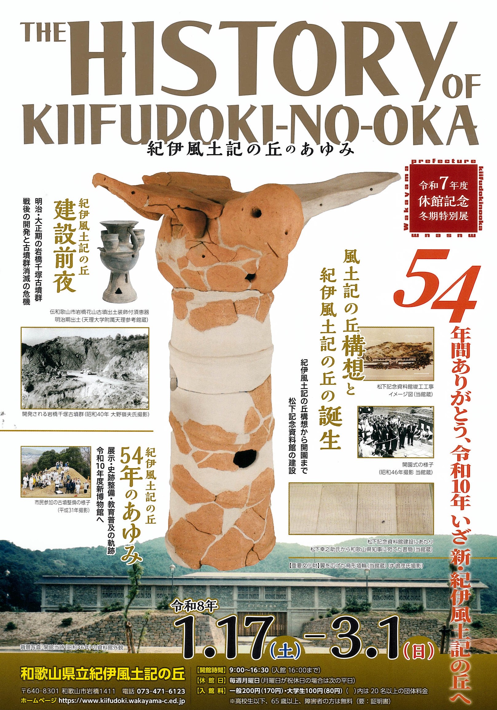 「THE HISTORY OF KIIFUDOKI-NO-OKA 紀伊風土記の丘のあゆみ」開催