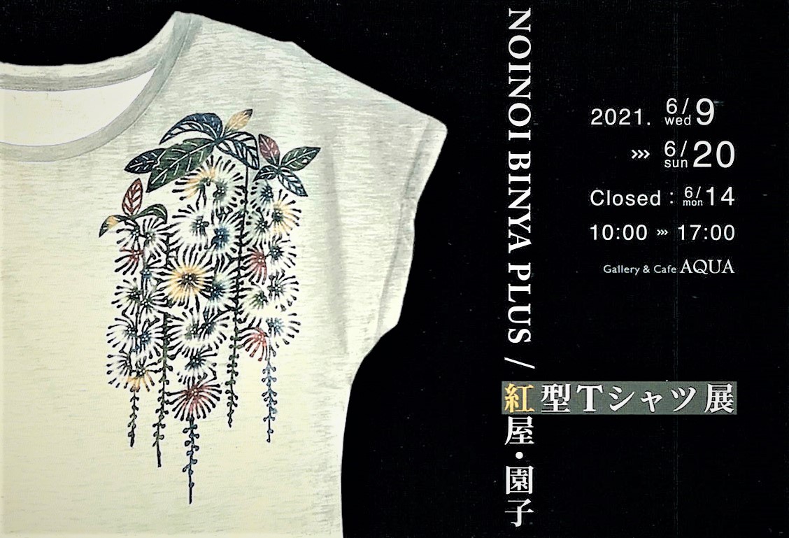 「NOINOI BINYA PLUS／紅屋・園子 紅型Tシャツ展」開催