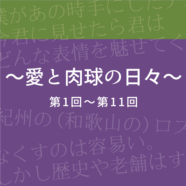 和歌山タウン情報アガサス・ビィ連載コラム『～愛と肉球の日々～』／第1回から第11回