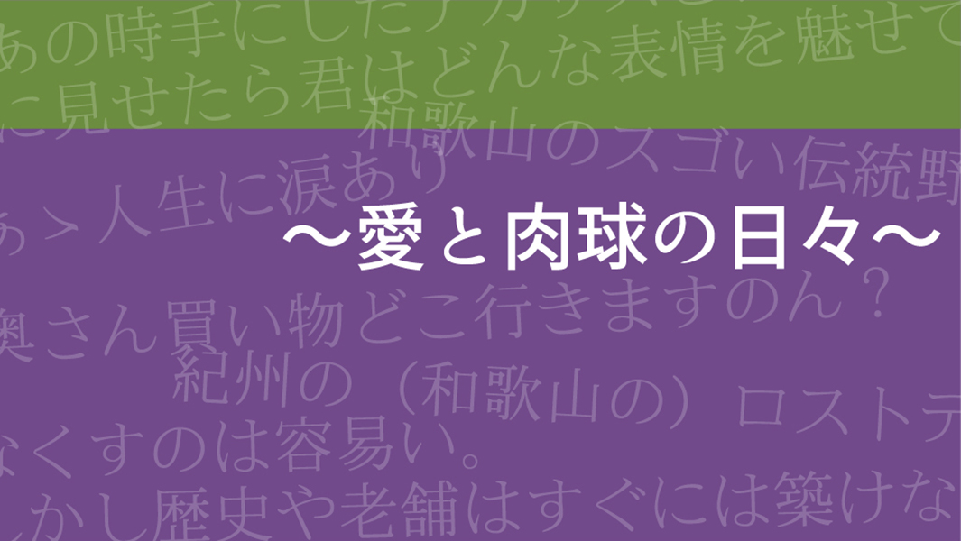 和歌山タウン情報アガサス・ビィ連載コラム『～愛と肉球の日々～』／第12回から第22回