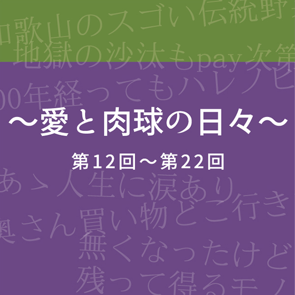和歌山タウン情報アガサス・ビィ連載コラム『～愛と肉球の日々～』／第12回から第22回
