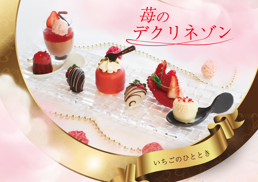 いちごのひとときへご招待！春を先取り♪ 　和歌山生まれの苺“まりひめ” 「苺のデクリネゾン」新登場／ホテルグランヴィア和歌山