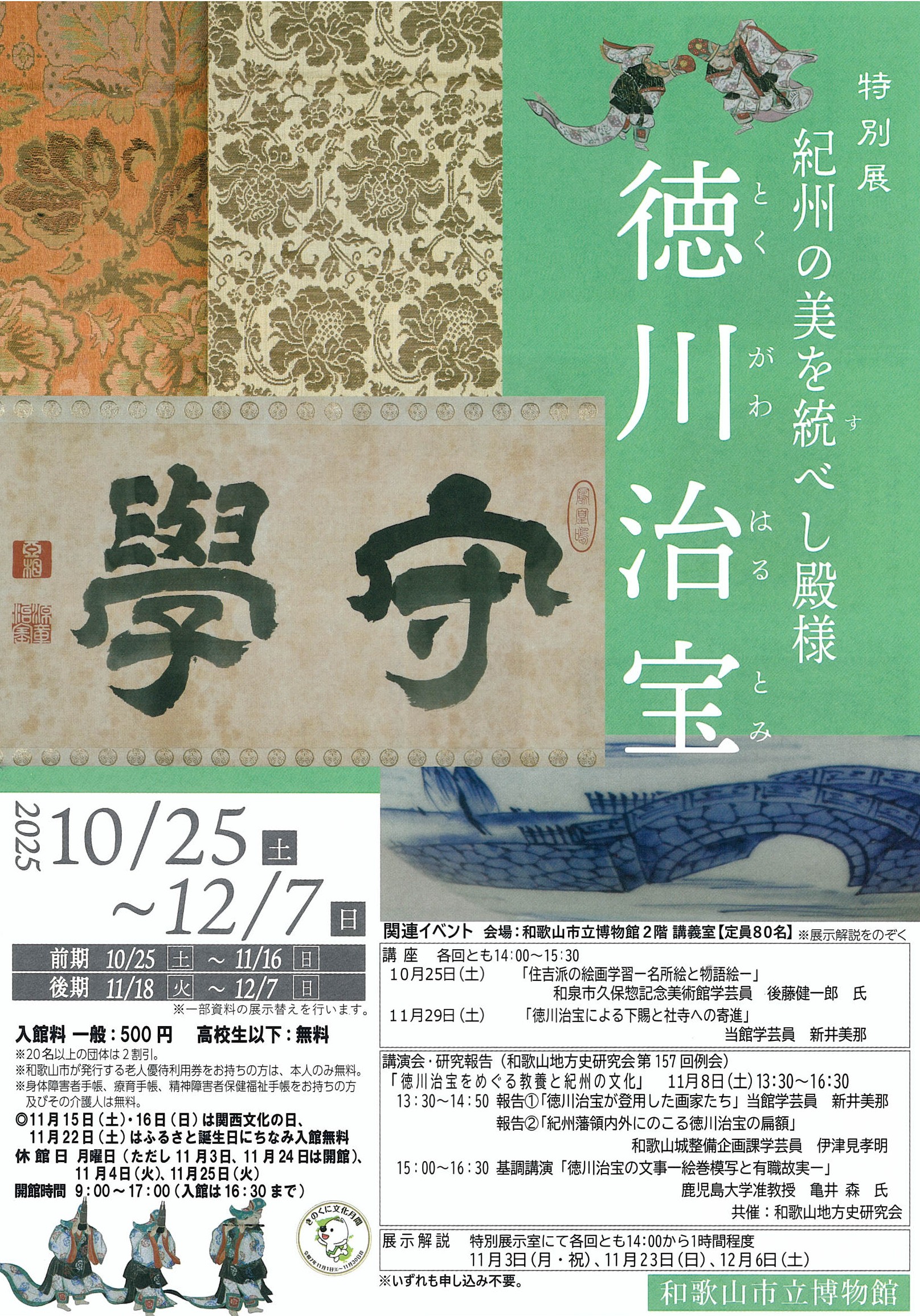 【プレゼントあり】特別展「紀州の美を統べし殿様 徳川治宝」開催。和歌山市立博物館へ出かけよう！