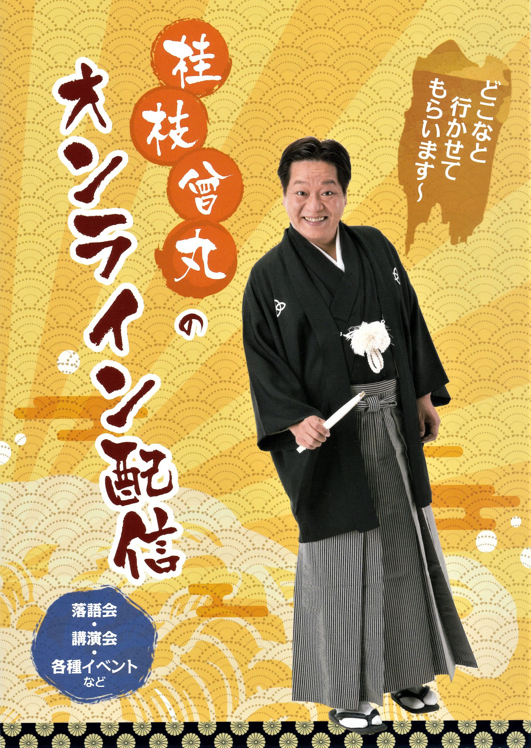 “和歌山のおばちゃん”でもお馴染み、 落語家・桂枝曾丸さんのリーフレット出来上がりました！