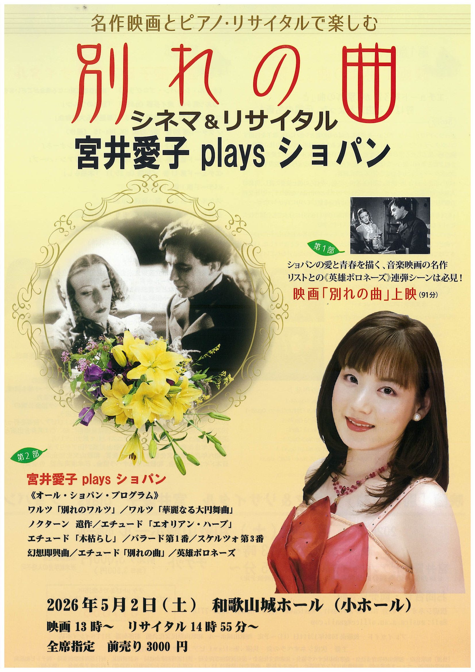 名作映画とピアノ・リサイタルで楽しむ『別れの曲 シネマ＆リサイタル　宮井愛子plays ショパン』／和歌山城ホール