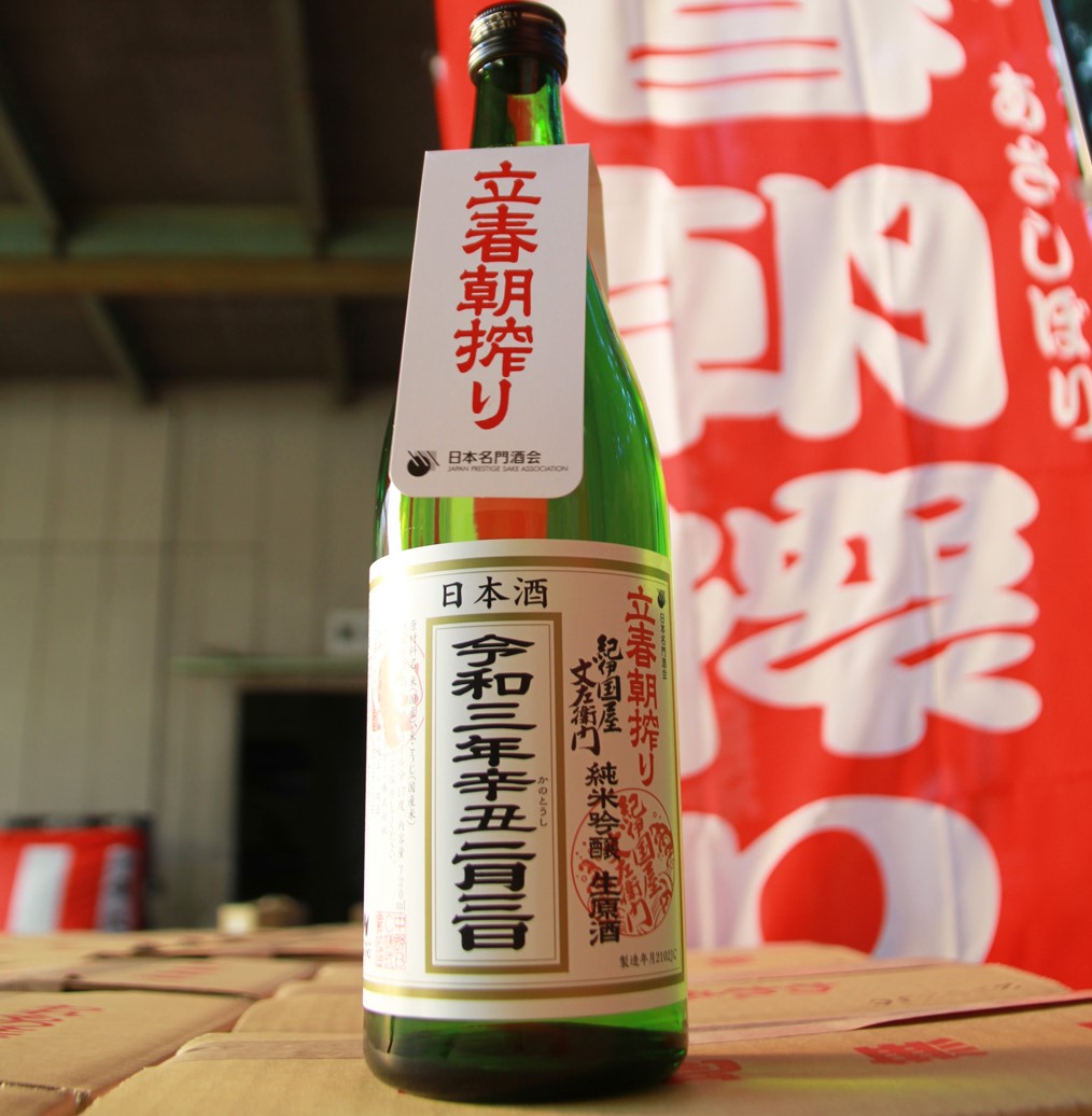 縁起の良い酒で元気に!『純米吟醸 紀伊国屋文左衛門 立春朝搾り』