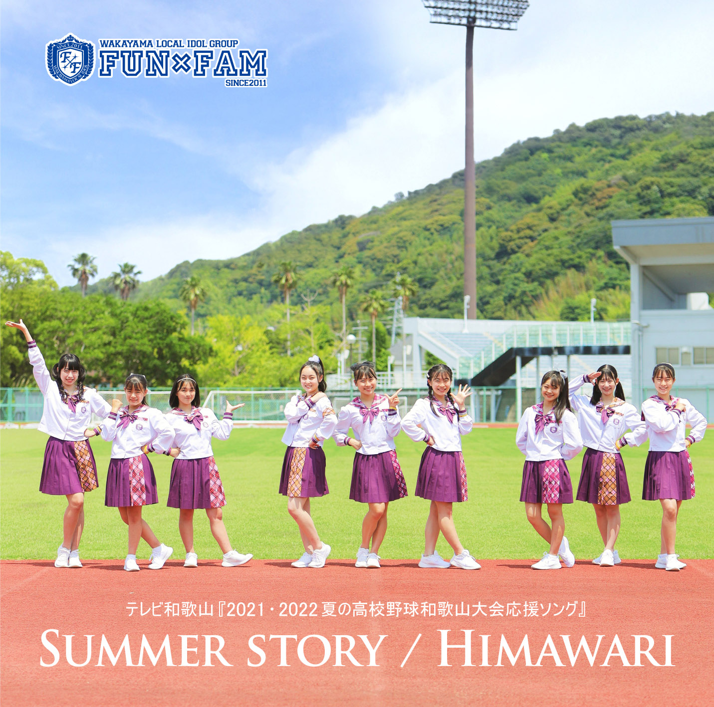 和歌山地域密着型アイドルグループFun×Fam最新両A面シングル『SUMMER STORY／HIMAWARI』が9月4日（日）に発売！