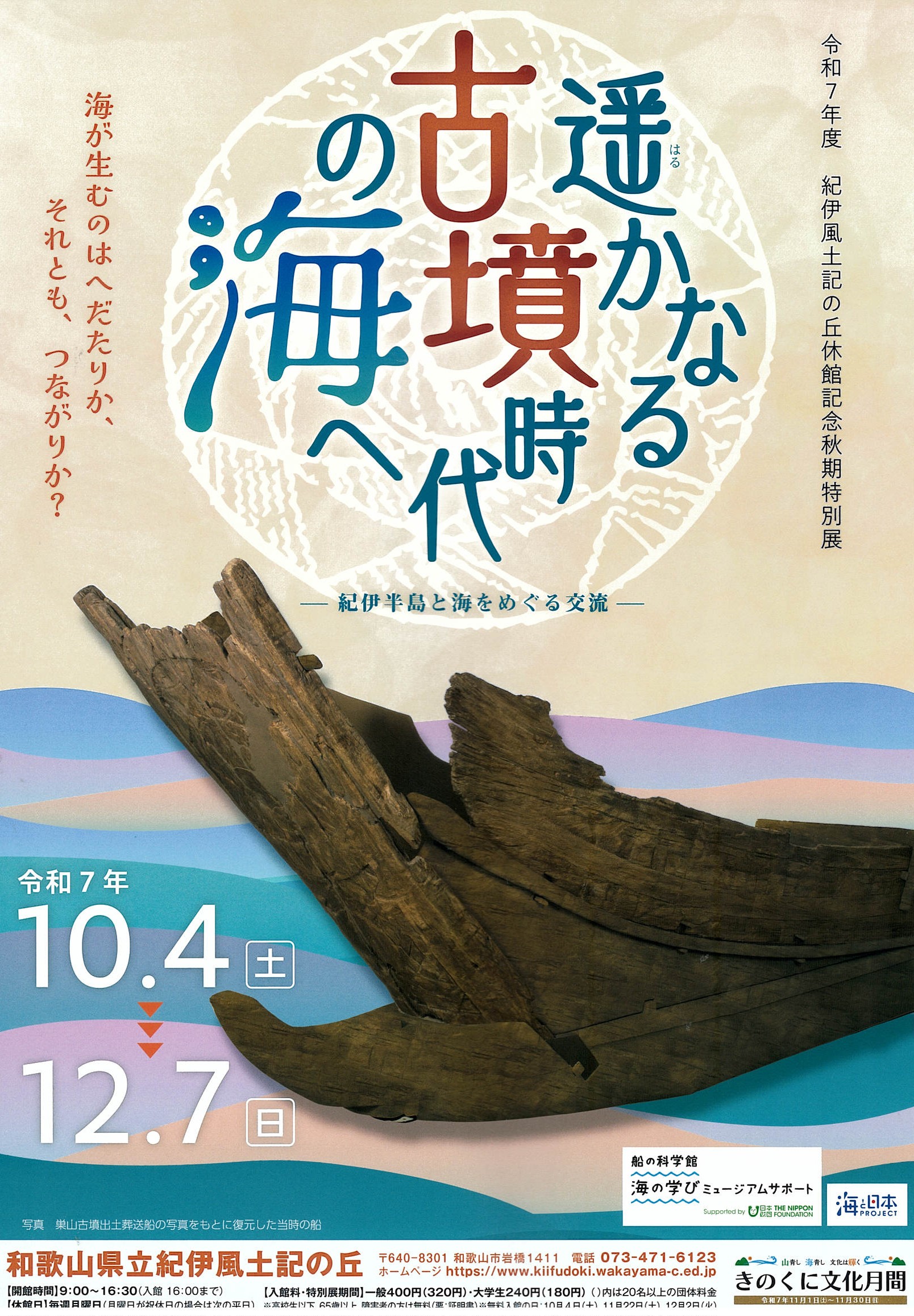 「遥かなる古墳時代の海へ ―紀伊半島と海をめぐる交流―」開催