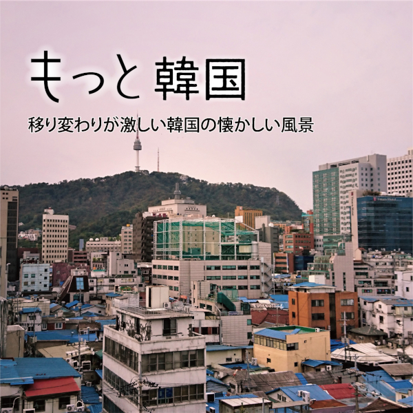 もっと韓国／これまでの連載はこちらから読めます／ノスタルジック韓国 第1回 済州島2011 その1