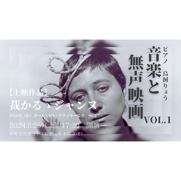 『音楽と無声映画 vol.1 裁かるゝジャンヌ』／本町文化堂