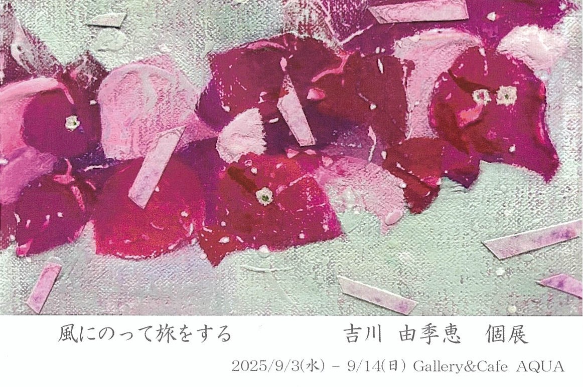 「風にのって旅をする　吉川 由季恵 個展」開催