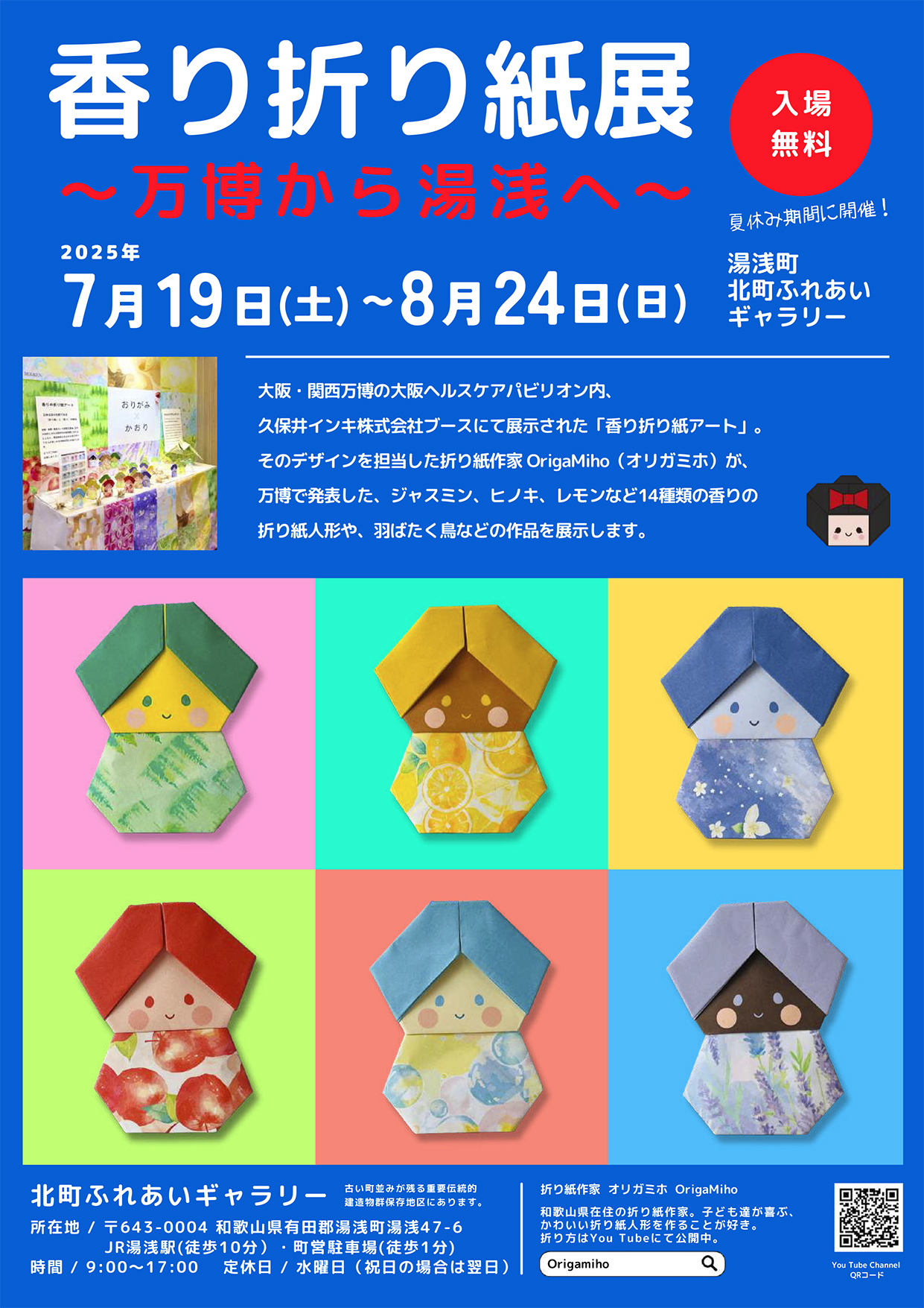 「香り折り紙展 ～万博から湯浅へ～」開催＠湯浅町・北町ふれあいギャラリー　～大阪・関西万博出展作品を湯浅町で展示